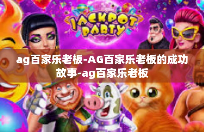 ag百家乐老板-AG百家乐老板的成功故事-ag百家乐老板