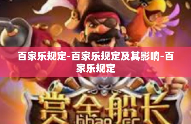 百家乐规定-百家乐规定及其影响-百家乐规定