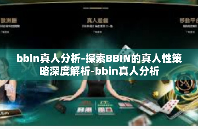 bbin真人分析-探索BBIN的真人性策略深度解析-bbin真人分析