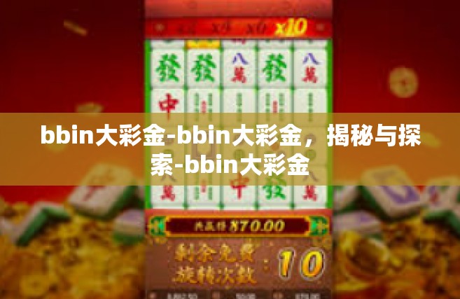 bbin大彩金-bbin大彩金，揭秘与探索-bbin大彩金