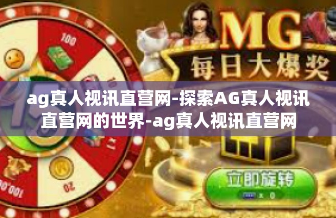ag真人视讯直营网-探索AG真人视讯直营网的世界-ag真人视讯直营网