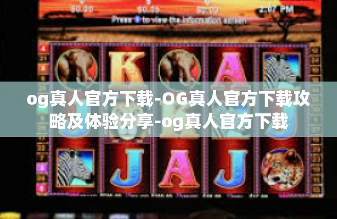 og真人官方下载-OG真人官方下载攻略及体验分享-og真人官方下载