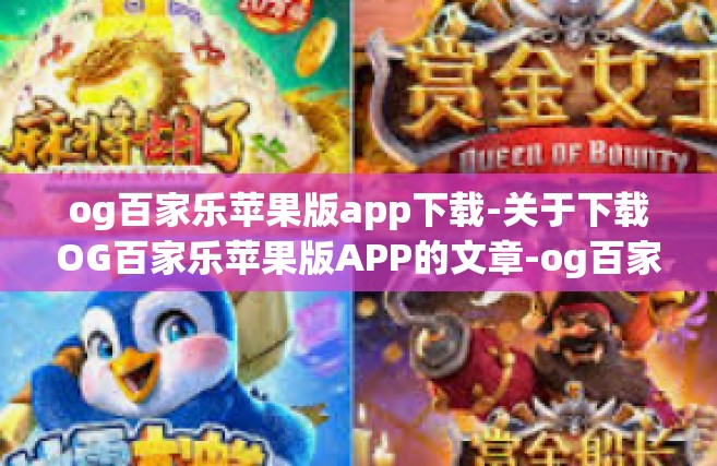 og百家乐苹果版app下载-关于下载OG百家乐苹果版APP的文章-og百家乐苹果版app下载