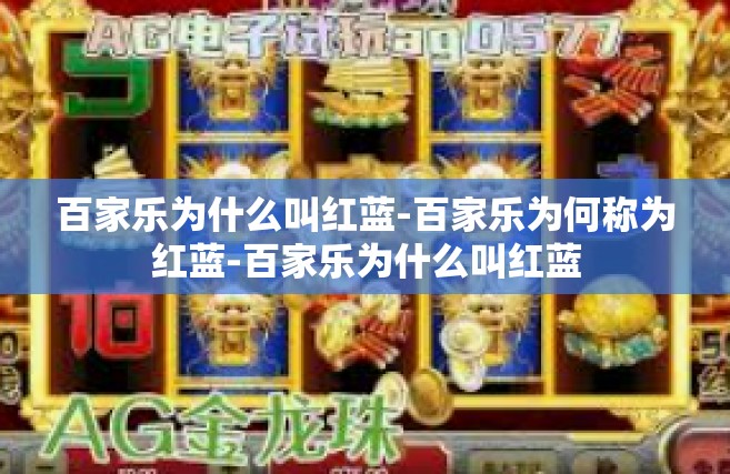 百家乐为什么叫红蓝-百家乐为何称为红蓝-百家乐为什么叫红蓝