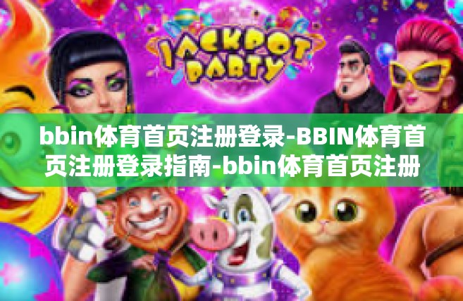 bbin体育首页注册登录-BBIN体育首页注册登录指南-bbin体育首页注册登录