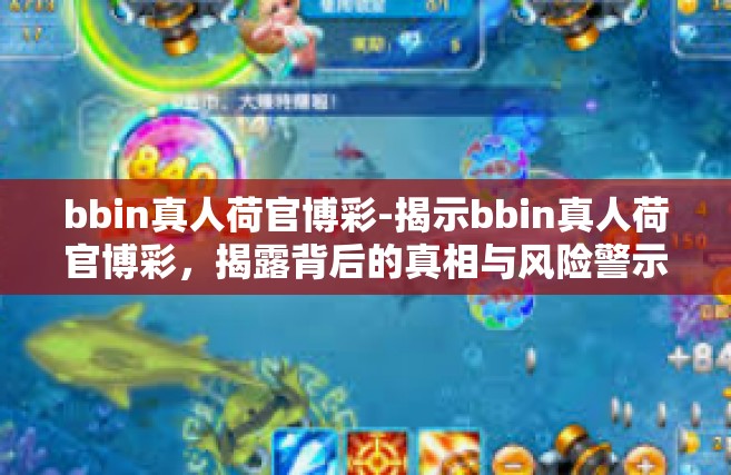 bbin真人荷官博彩-揭示bbin真人荷官博彩，揭露背后的真相与风险警示-bbin真人荷官博彩