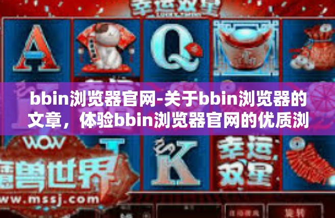 bbin浏览器官网-关于bbin浏览器的文章，体验bbin浏览器官网的优质浏览器服务-bbin浏览器官网