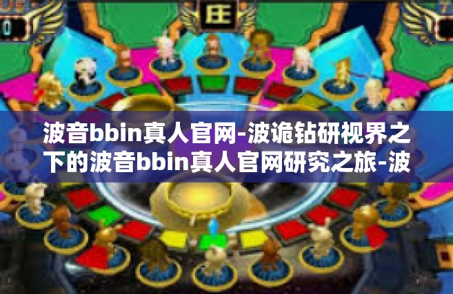 波音bbin真人官网-波诡钻研视界之下的波音bbin真人官网研究之旅-波音bbin真人官网