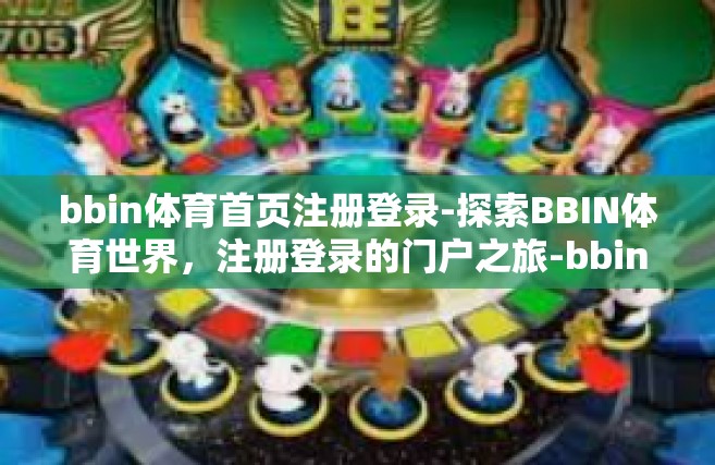 bbin体育首页注册登录-探索BBIN体育世界，注册登录的门户之旅-bbin体育首页注册登录