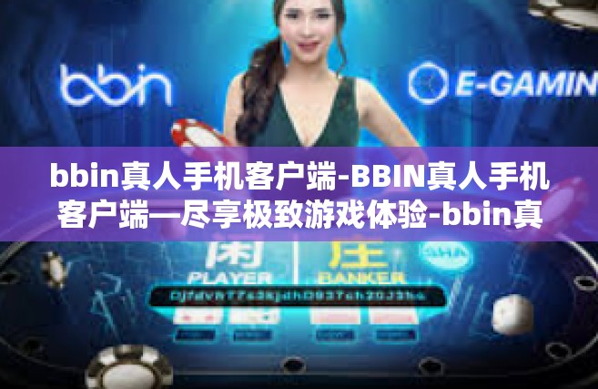 bbin真人手机客户端-BBIN真人手机客户端—尽享极致游戏体验-bbin真人手机客户端