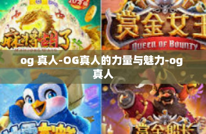 og 真人-OG真人的力量与魅力-og 真人