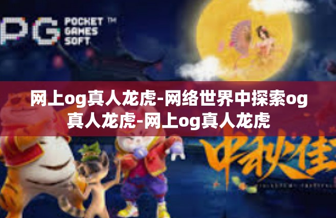 网上og真人龙虎-网络世界中探索og真人龙虎-网上og真人龙虎