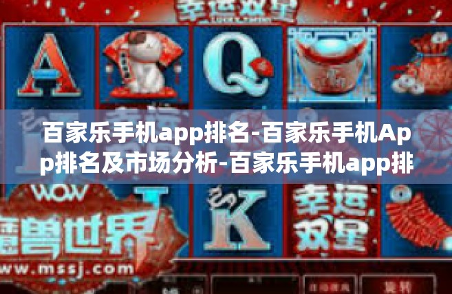 百家乐手机app排名-百家乐手机App排名及市场分析-百家乐手机app排名
