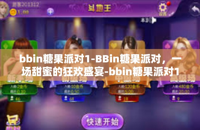 bbin糖果派对1-BBin糖果派对，一场甜蜜的狂欢盛宴-bbin糖果派对1