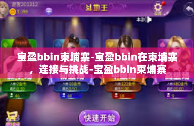 宝盈bbin柬埔寨-宝盈bbin在柬埔寨，连接与挑战-宝盈bbin柬埔寨