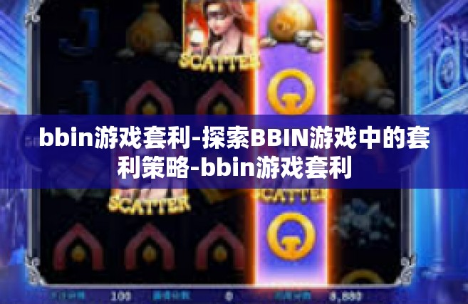 bbin游戏套利-探索BBIN游戏中的套利策略-bbin游戏套利