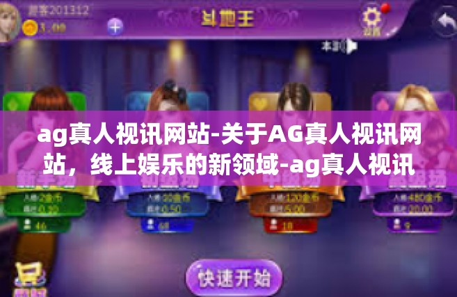ag真人视讯网站-关于AG真人视讯网站，线上娱乐的新领域-ag真人视讯网站