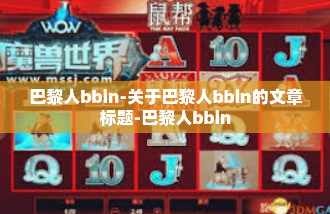 巴黎人bbin-关于巴黎人bbin的文章标题-巴黎人bbin