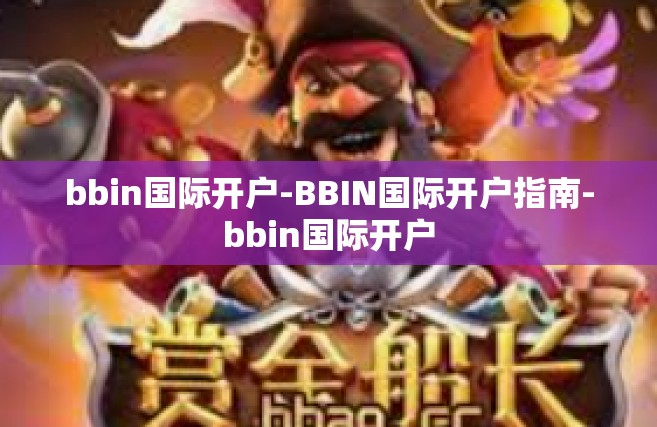bbin国际开户-BBIN国际开户指南-bbin国际开户