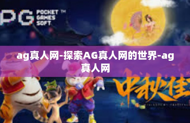 ag真人网-探索AG真人网的世界-ag真人网