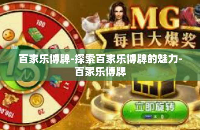 百家乐博牌-探索百家乐博牌的魅力-百家乐博牌