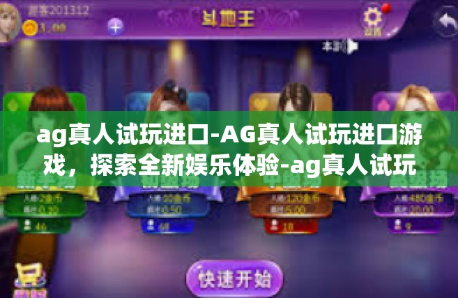 ag真人试玩进口-AG真人试玩进口游戏，探索全新娱乐体验-ag真人试玩进口