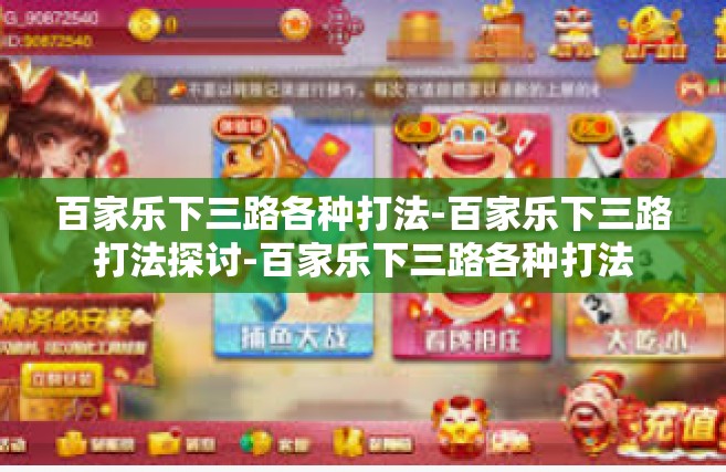 百家乐下三路各种打法-百家乐下三路打法探讨-百家乐下三路各种打法