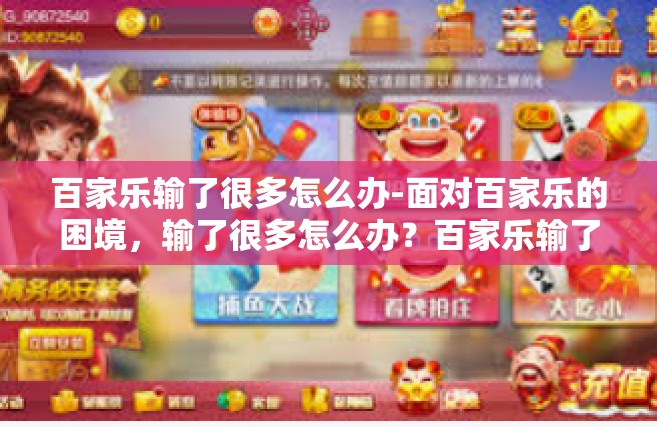 百家乐输了很多怎么办-面对百家乐的困境，输了很多怎么办？百家乐输了很多怎么办