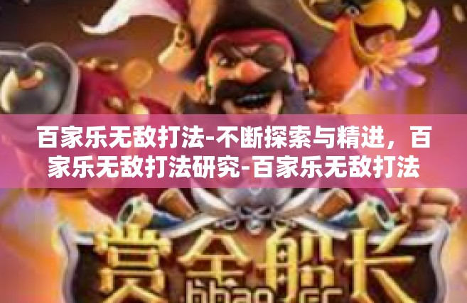 百家乐无敌打法-不断探索与精进，百家乐无敌打法研究-百家乐无敌打法