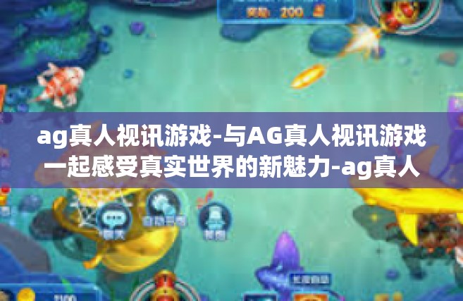 ag真人视讯游戏-与AG真人视讯游戏一起感受真实世界的新魅力-ag真人视讯游戏