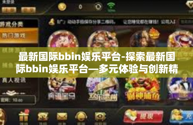 最新国际bbin娱乐平台-探索最新国际bbin娱乐平台—多元体验与创新精神的结合-最新国际bbin娱乐平台