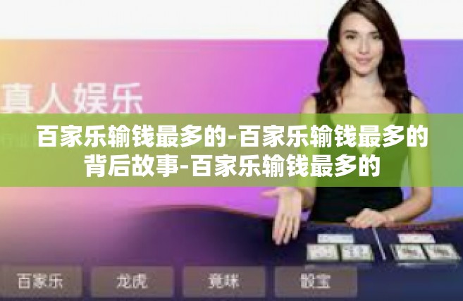 百家乐输钱最多的-百家乐输钱最多的背后故事-百家乐输钱最多的