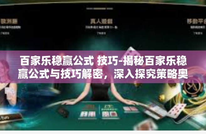 百家乐稳赢公式 技巧-揭秘百家乐稳赢公式与技巧解密，深入探究策略奥秘-百家乐稳赢公式 技巧