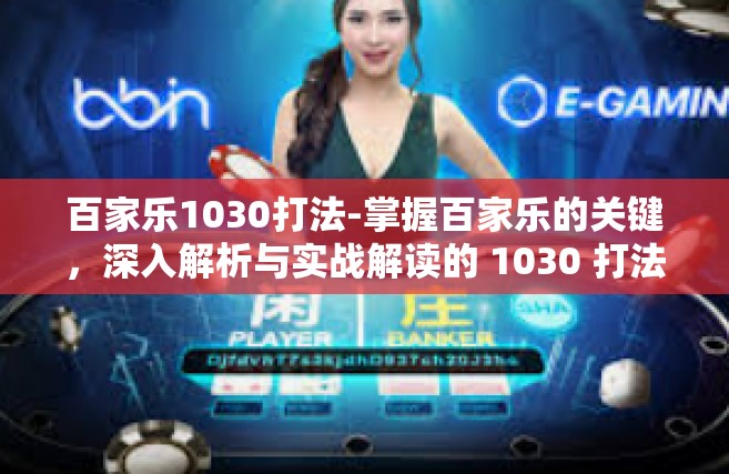 百家乐1030打法-掌握百家乐的关键，深入解析与实战解读的 1030 打法-百家乐1030打法