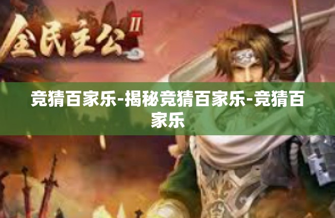 竞猜百家乐-揭秘竞猜百家乐-竞猜百家乐