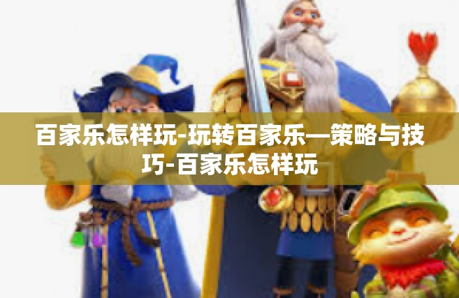 百家乐怎样玩-玩转百家乐—策略与技巧-百家乐怎样玩