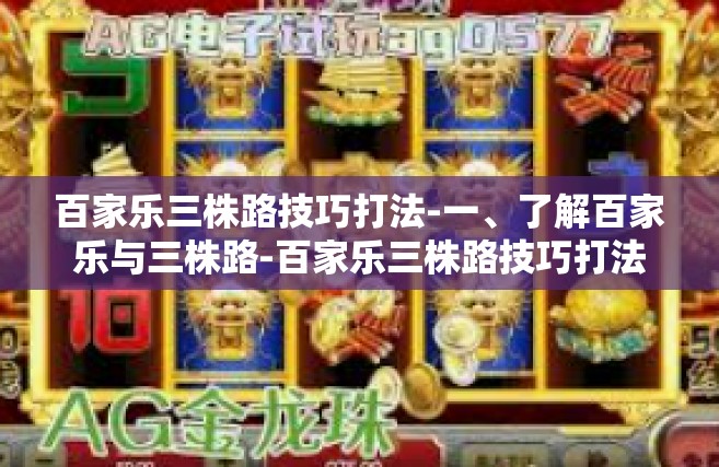 百家乐三株路技巧打法-一、了解百家乐与三株路-百家乐三株路技巧打法
