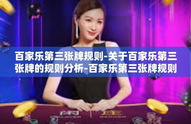百家乐第三张牌规则-关于百家乐第三张牌的规则分析-百家乐第三张牌规则