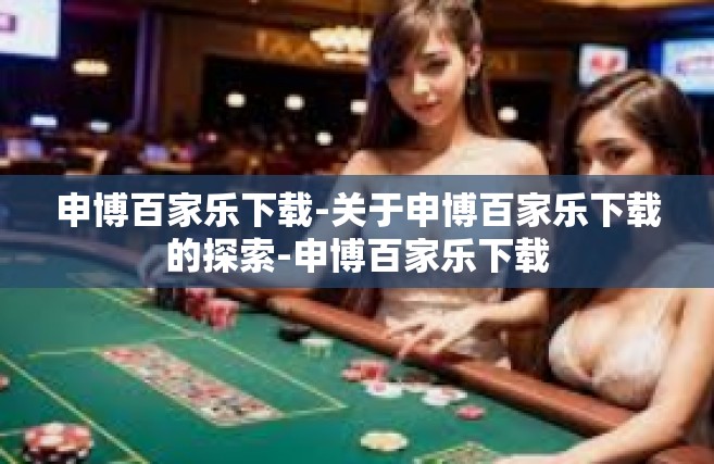 申博百家乐下载-关于申博百家乐下载的探索-申博百家乐下载