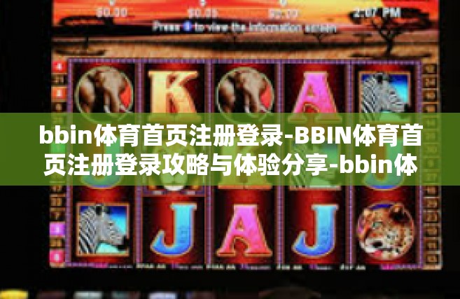 bbin体育首页注册登录-BBIN体育首页注册登录攻略与体验分享-bbin体育首页注册登录