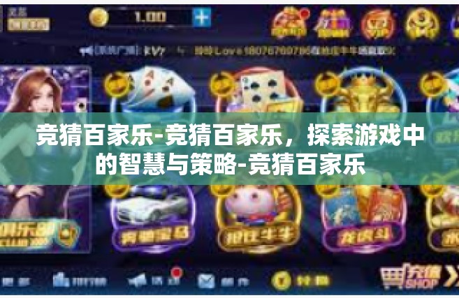 竞猜百家乐-竞猜百家乐，探索游戏中的智慧与策略-竞猜百家乐