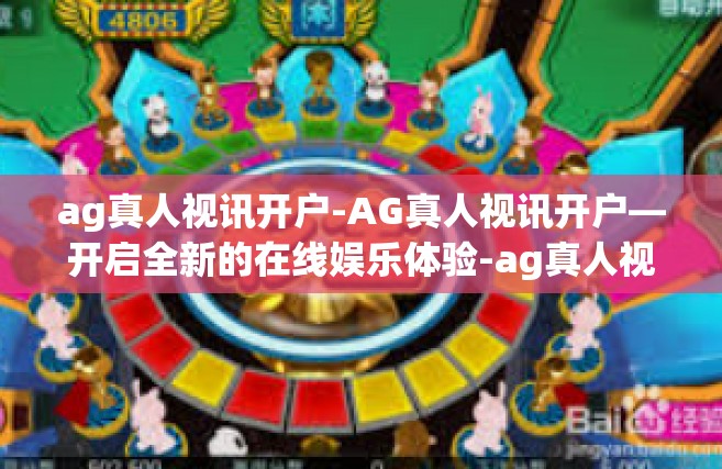 ag真人视讯开户-AG真人视讯开户—开启全新的在线娱乐体验-ag真人视讯开户