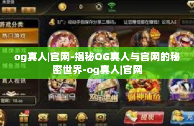 og真人|官网-揭秘OG真人与官网的秘密世界-og真人|官网