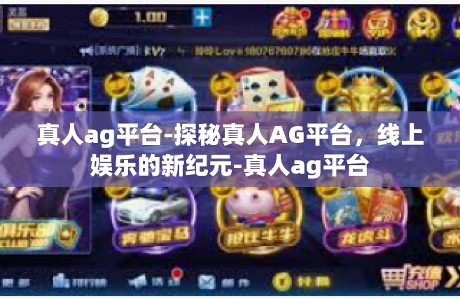 真人ag平台-探秘真人AG平台，线上娱乐的新纪元-真人ag平台