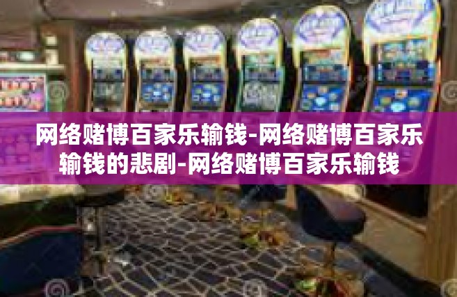 网络赌博百家乐输钱-网络赌博百家乐输钱的悲剧-网络赌博百家乐输钱