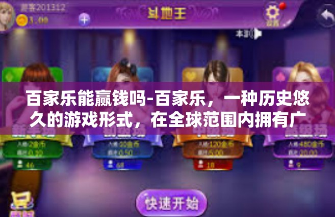 百家乐能赢钱吗-百家乐，一种历史悠久的游戏形式，在全球范围内拥有广泛的参与者和关注者。关于能否通过百家乐赢钱，这个问题一直是许多玩家心中的疑惑和探讨的话题。本文就此话题展开讨论。百家乐能赢钱吗
