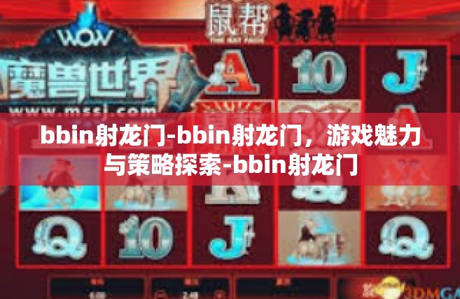 bbin射龙门-bbin射龙门，游戏魅力与策略探索-bbin射龙门