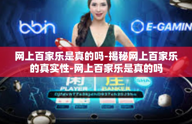 网上百家乐是真的吗-揭秘网上百家乐的真实性-网上百家乐是真的吗