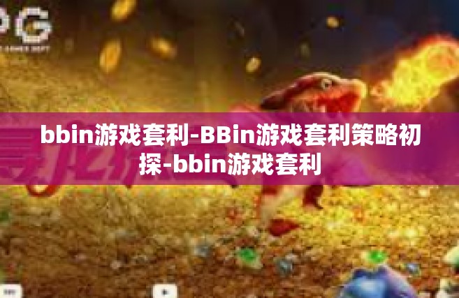 bbin游戏套利-BBin游戏套利策略初探-bbin游戏套利
