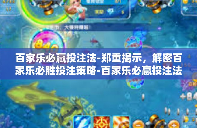 百家乐必赢投注法-郑重揭示，解密百家乐必胜投注策略-百家乐必赢投注法